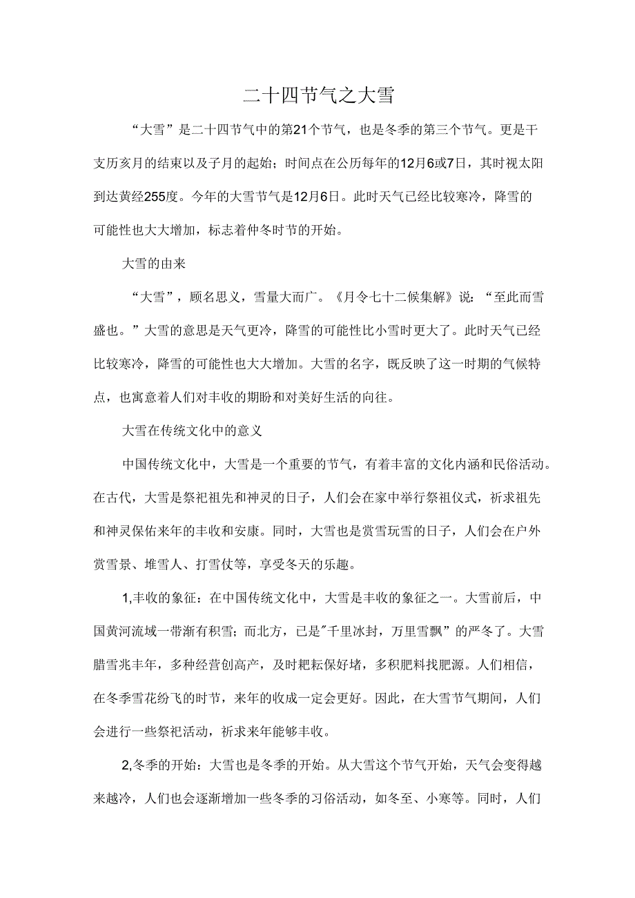 二十四节气之大雪.docx_第1页
