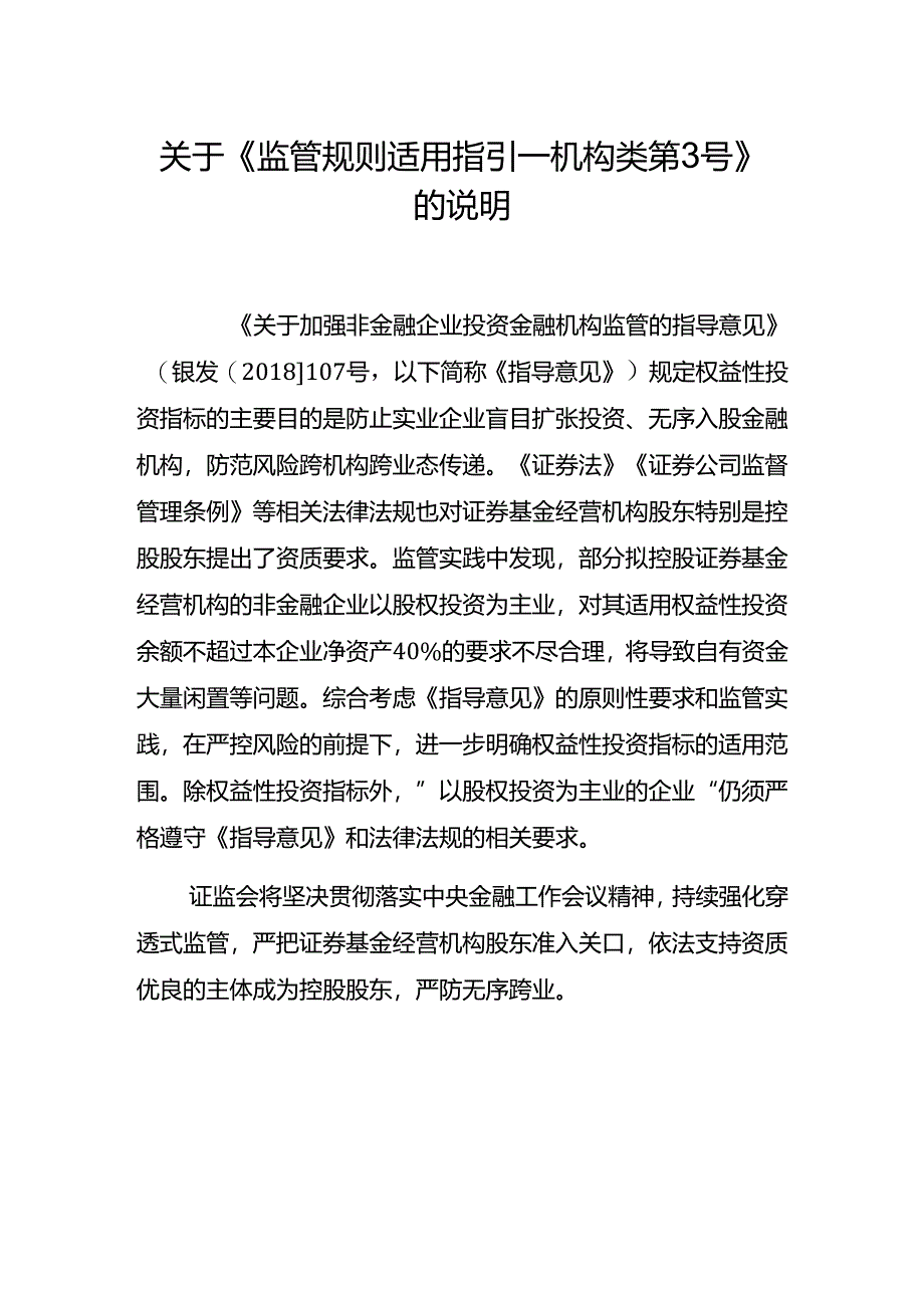 关于《监管规则适用指引—机构类第3号》的说明.docx_第1页