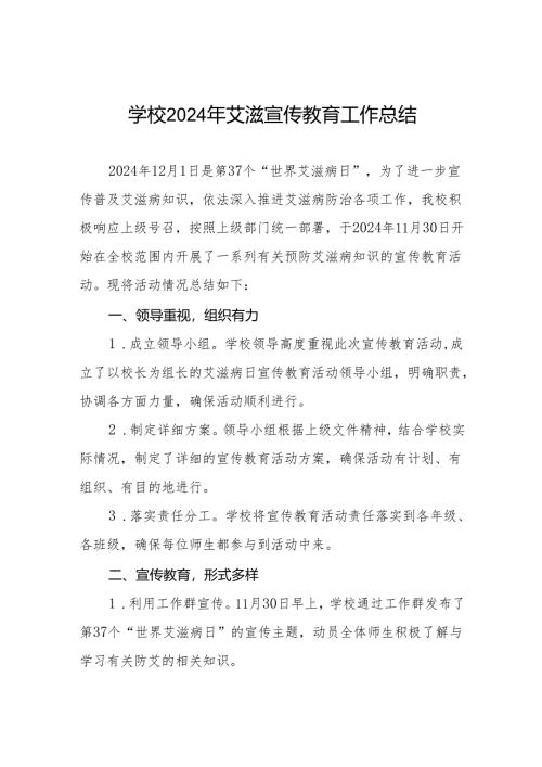 学校2024年预防艾滋病宣传工作总结8篇.docx