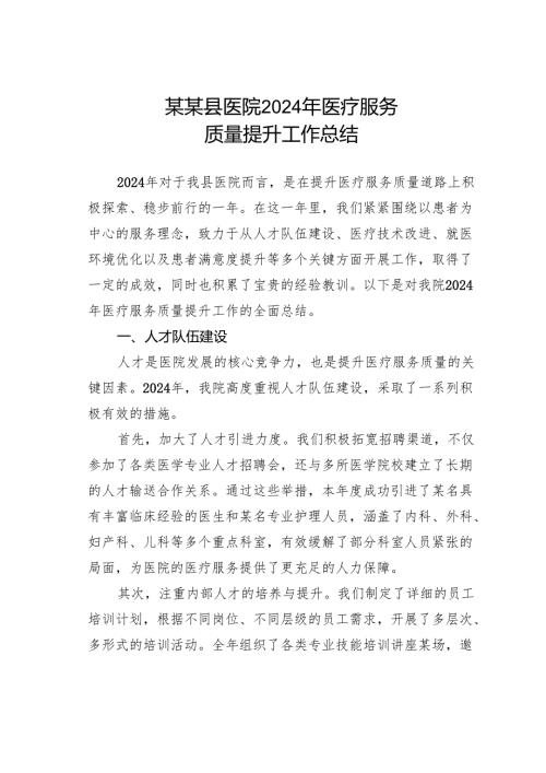 某某县医院2024年医疗服务质量提升工作总结.docx