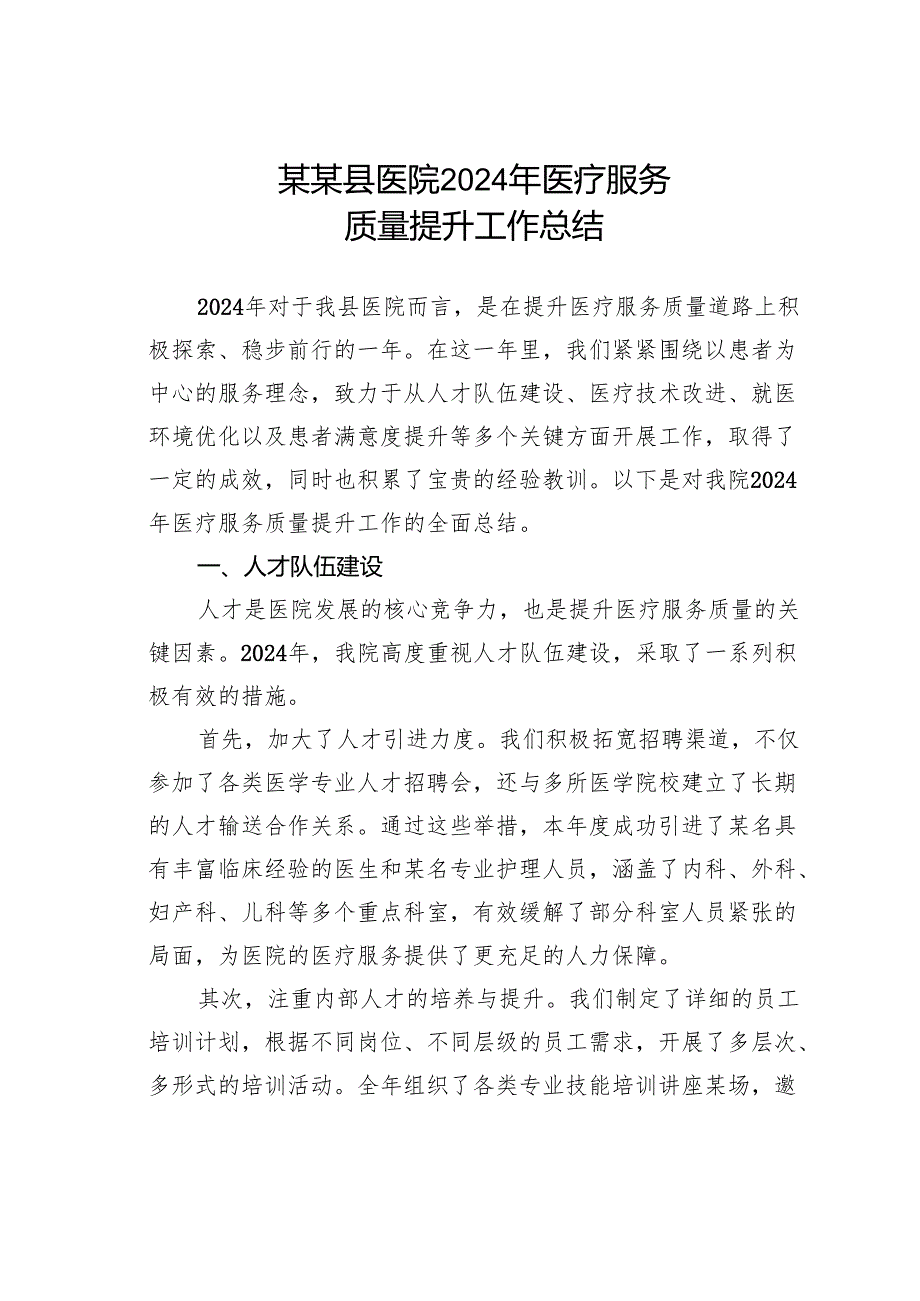 某某县医院2024年医疗服务质量提升工作总结.docx_第1页