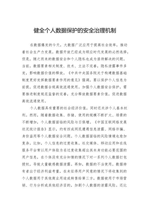 健全个人数据保护的安全治理机制.docx