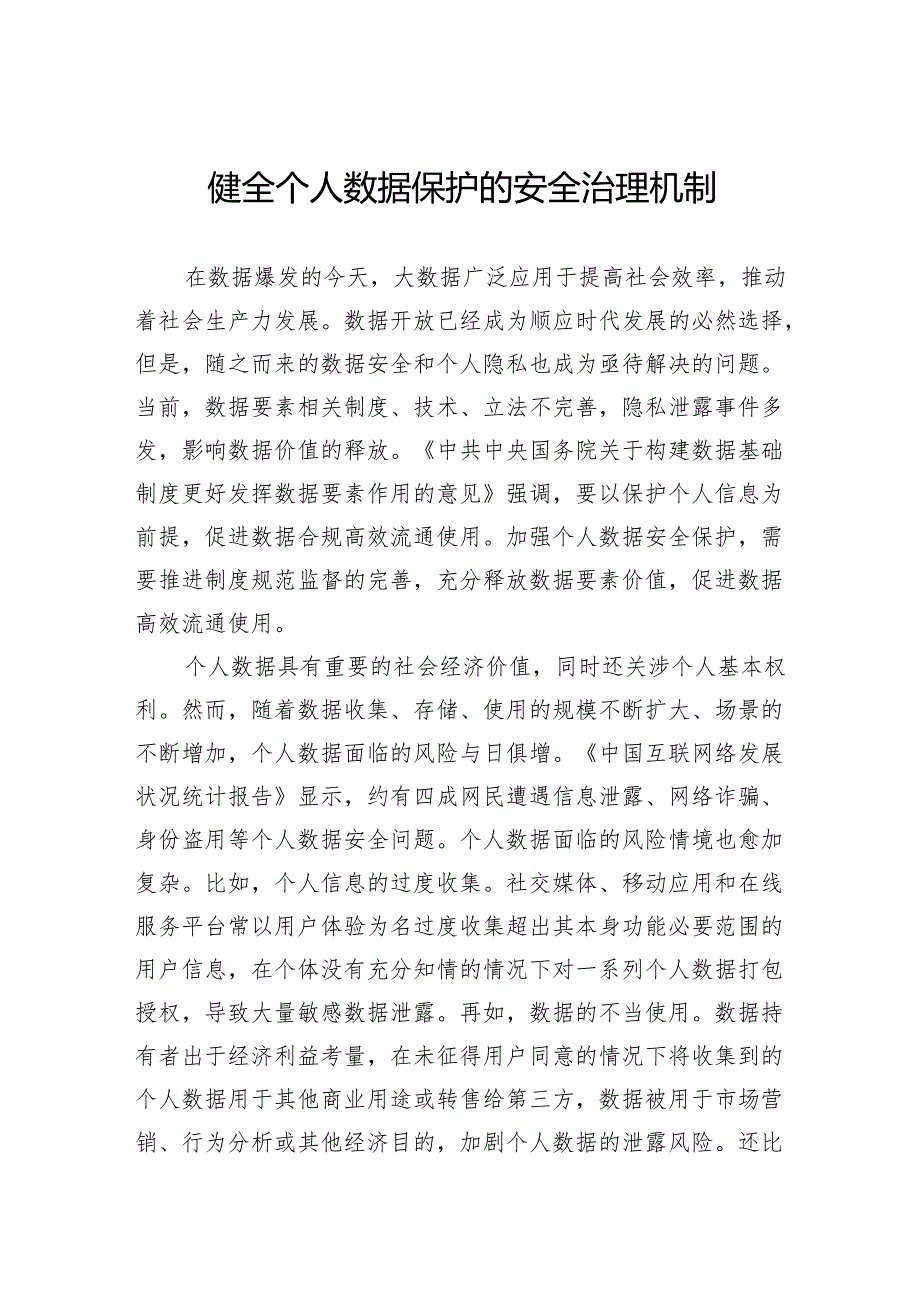健全个人数据保护的安全治理机制.docx_第1页