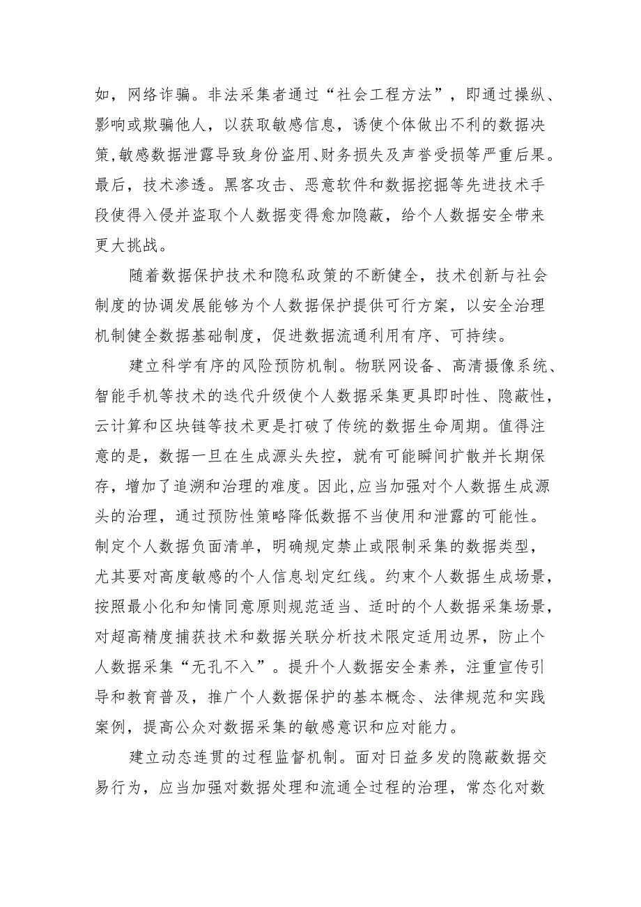 健全个人数据保护的安全治理机制.docx_第2页