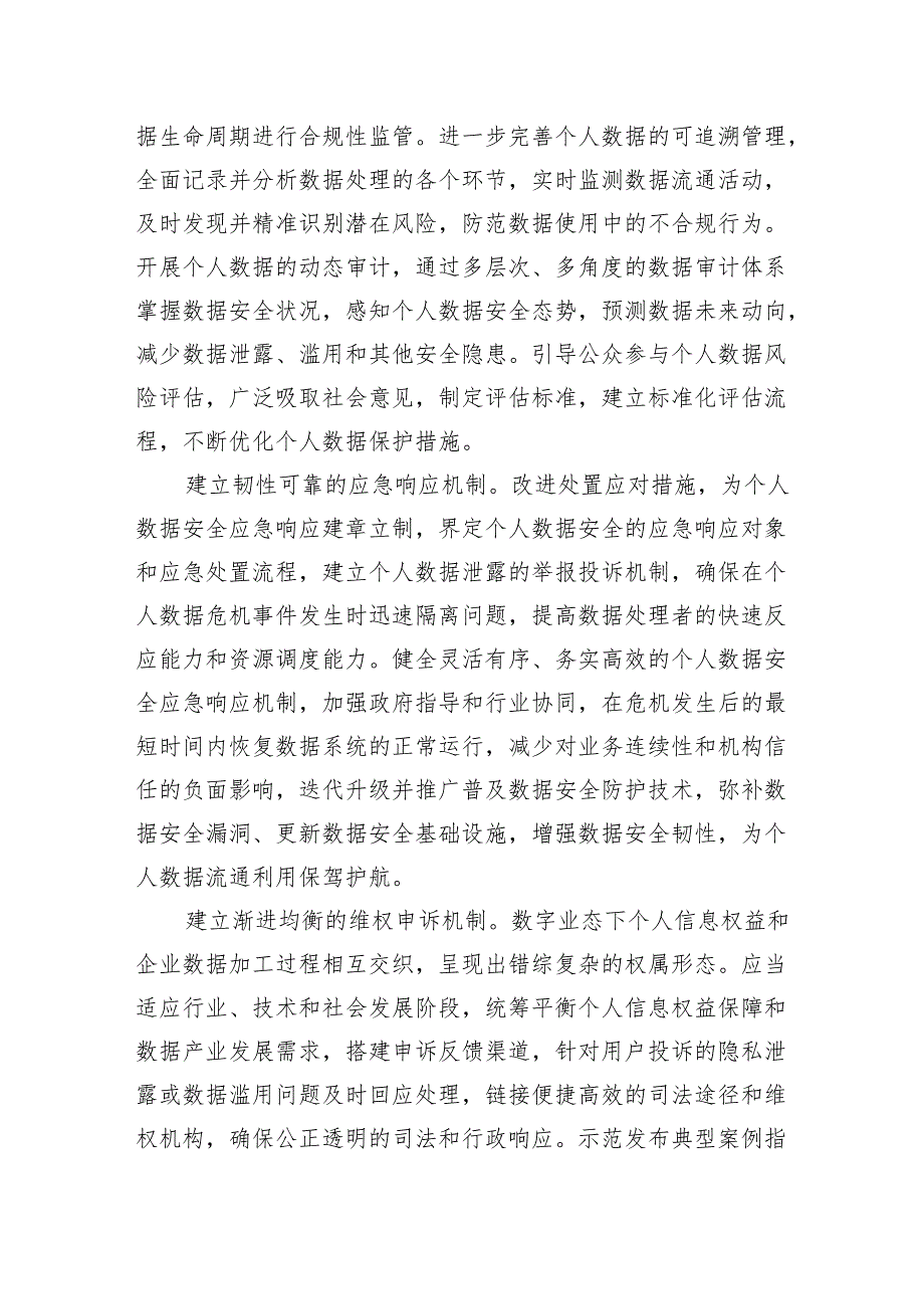 健全个人数据保护的安全治理机制.docx_第3页