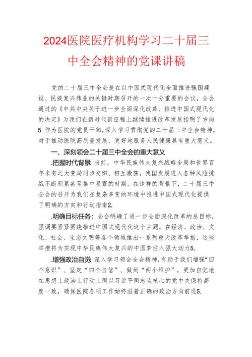 2024医院医疗机构学习二十届三中全会精神的党课讲稿.docx