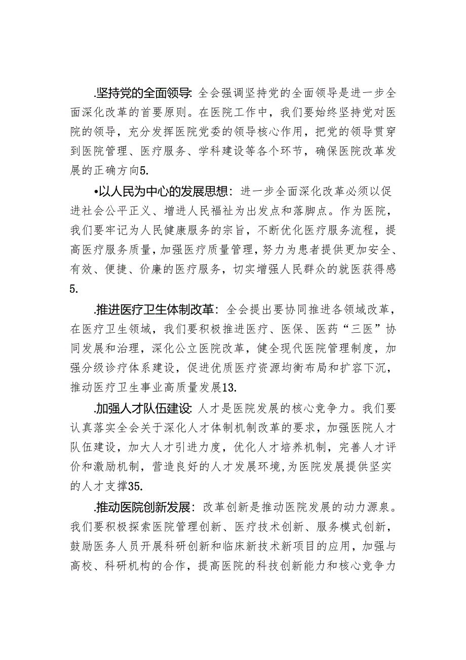 2024医院医疗机构学习二十届三中全会精神的党课讲稿.docx_第2页