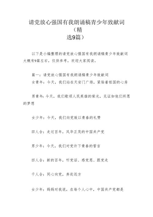 请党放心强国有我朗诵稿青少年致献词(精选9篇).docx