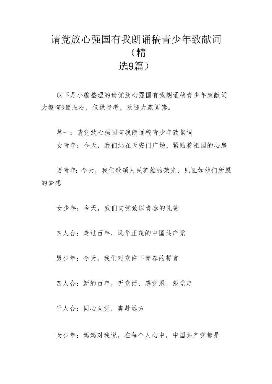 请党放心强国有我朗诵稿青少年致献词(精选9篇).docx_第1页