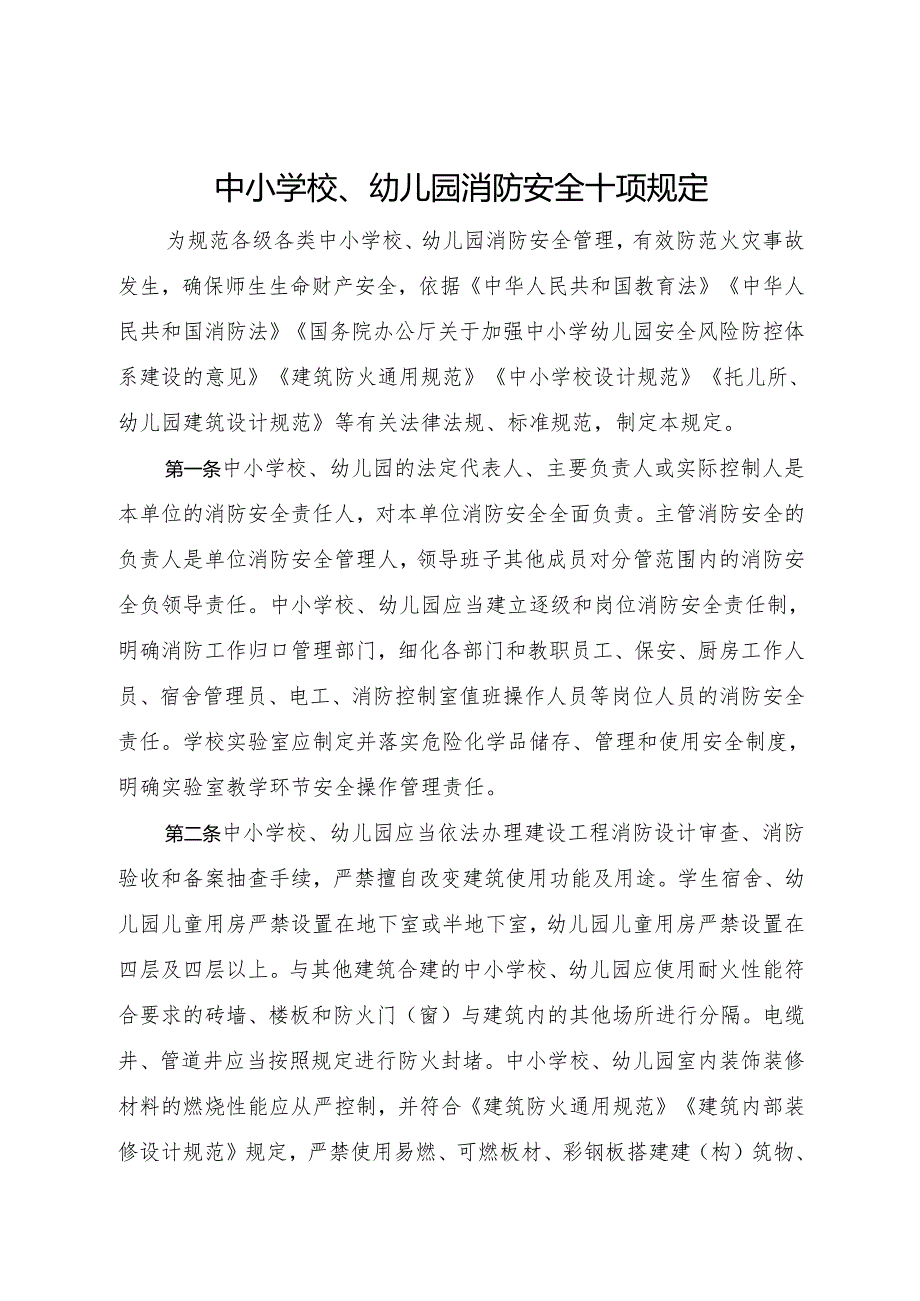2024.3中小学校、幼儿园消防安全十项规定.docx_第1页