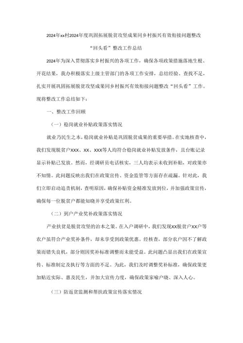 2024年xx村2024年度巩固拓展脱贫攻坚成果同乡村振兴有效衔接问题整改“回头看”整改工作总结.docx