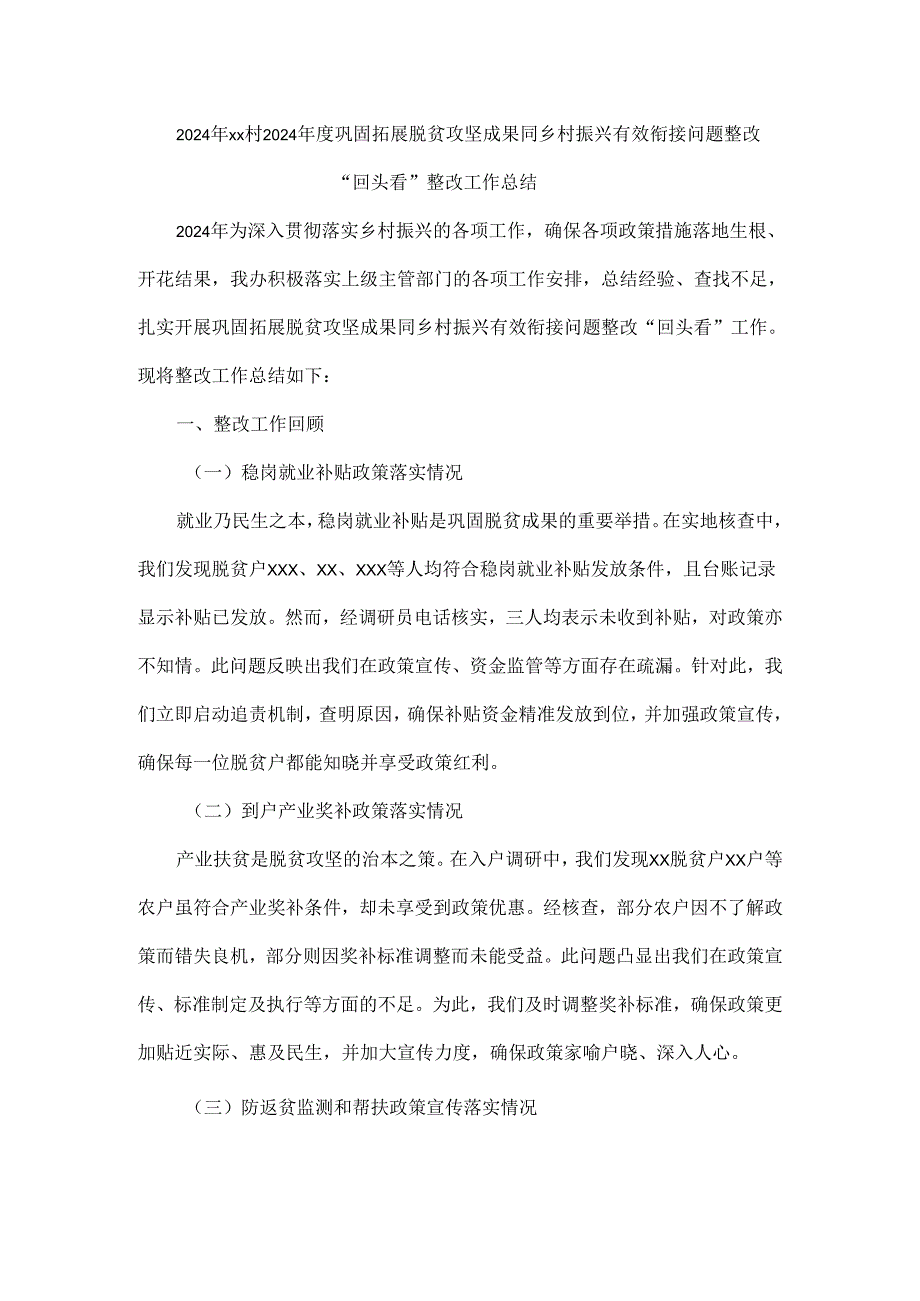 2024年xx村2024年度巩固拓展脱贫攻坚成果同乡村振兴有效衔接问题整改“回头看”整改工作总结.docx_第1页