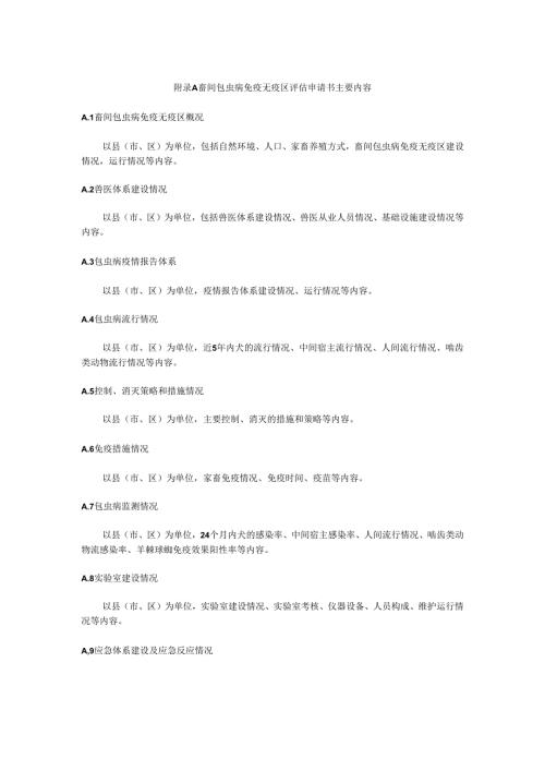 畜间包虫病免疫无疫区评估申请书主要内容.docx