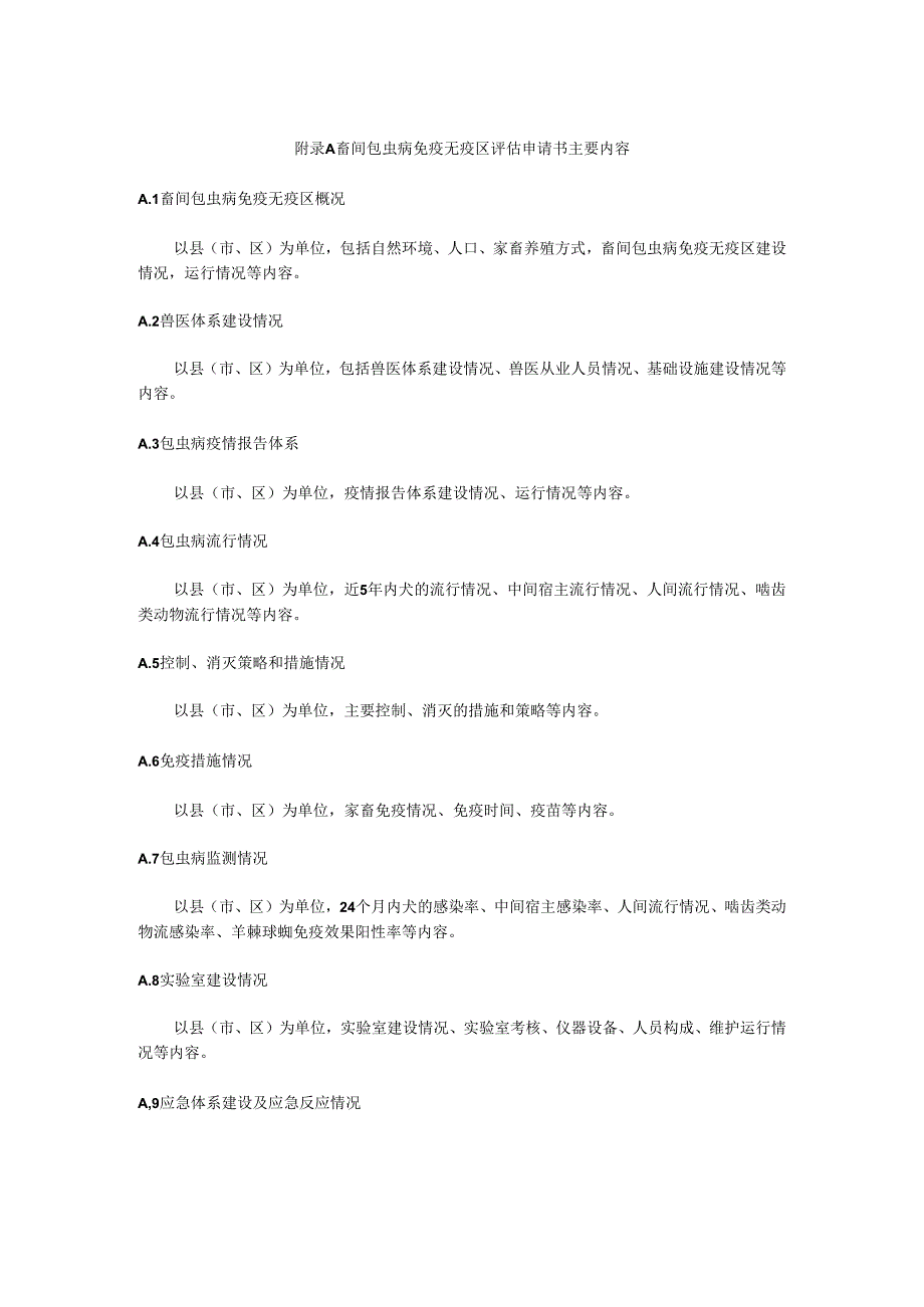 畜间包虫病免疫无疫区评估申请书主要内容.docx_第1页