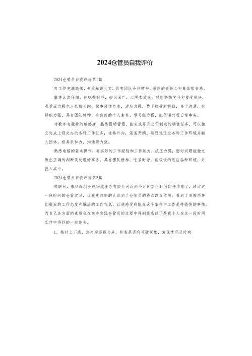 2024仓管员自我评价.docx