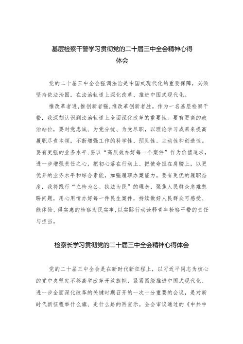 基层检察干警学习贯彻党的二十届三中全会精神心得体会五篇(最新精选).docx
