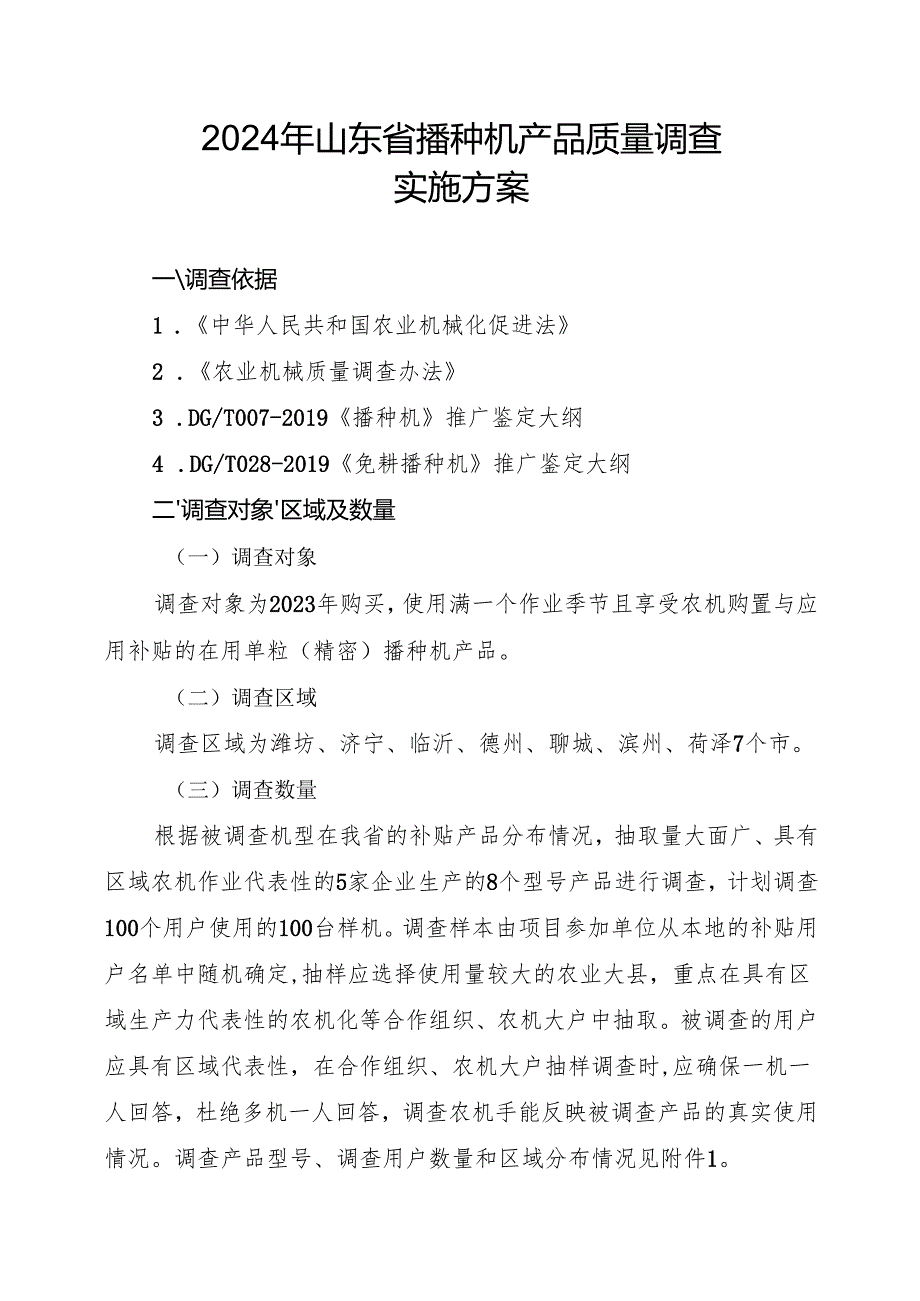 《2024年山东省播种机产品质量调查实施方案》.docx_第1页