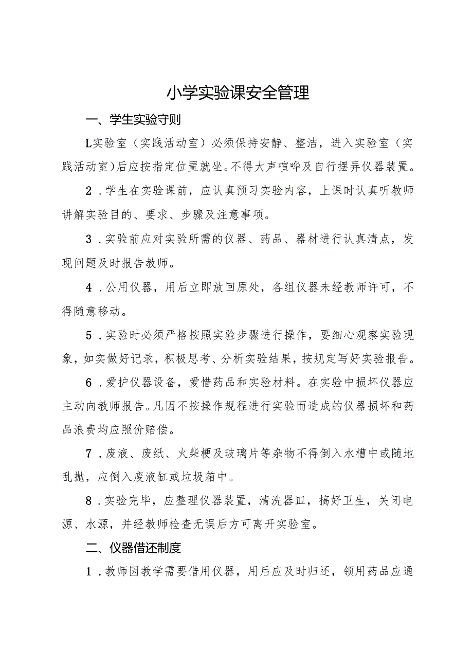 2025小学实验课安全管理.docx_第1页