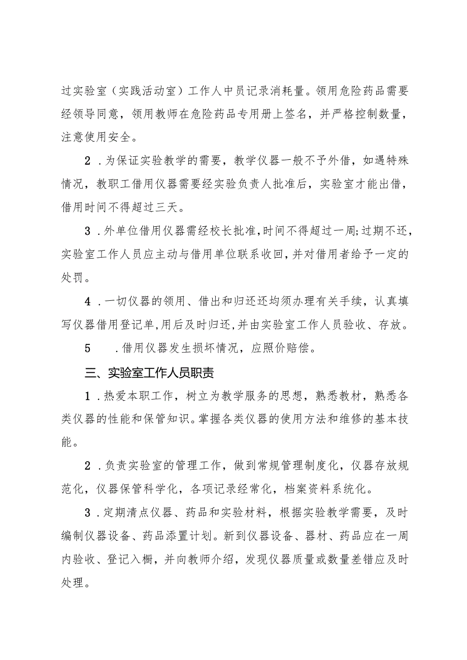 2025小学实验课安全管理.docx_第2页
