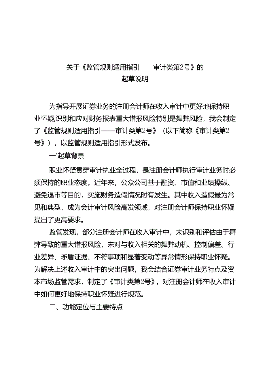 关于《监管规则适用指引——审计类第2号》的起草说明.docx_第1页