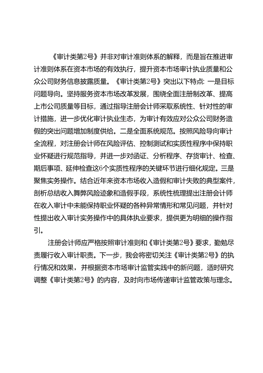 关于《监管规则适用指引——审计类第2号》的起草说明.docx_第2页