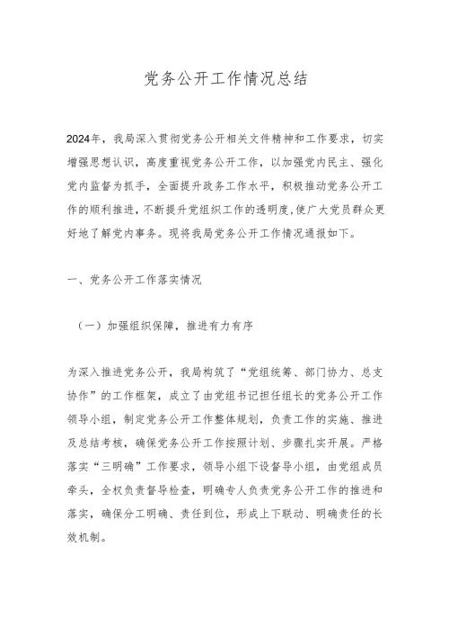 党务公开工作情况总结.docx