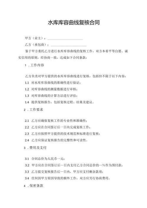 水库库容曲线复核合同.docx