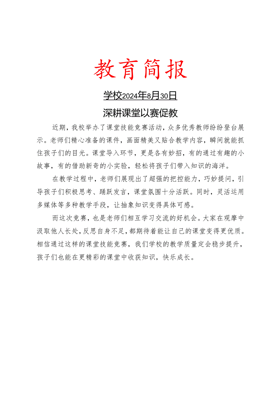 开展课堂技能竞赛活动简报.docx_第1页