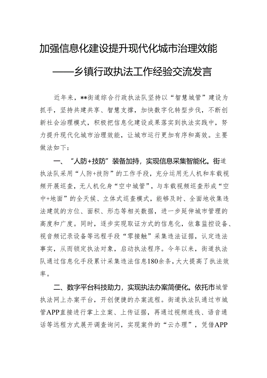 加强信息化建设提升现代化城市治理效能——乡镇行政执法工作经验交流发言.docx_第1页