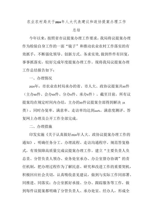 农业农村局关于2024年人大代表建议和政协提案办理工作总结.docx