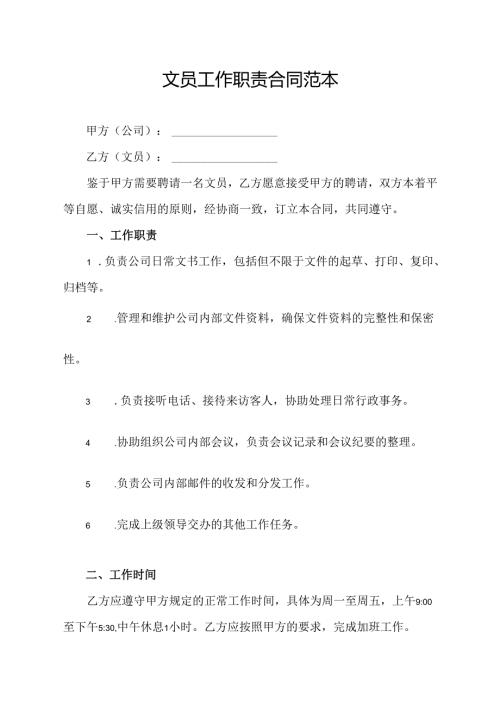 文员工作职责合同范本.docx