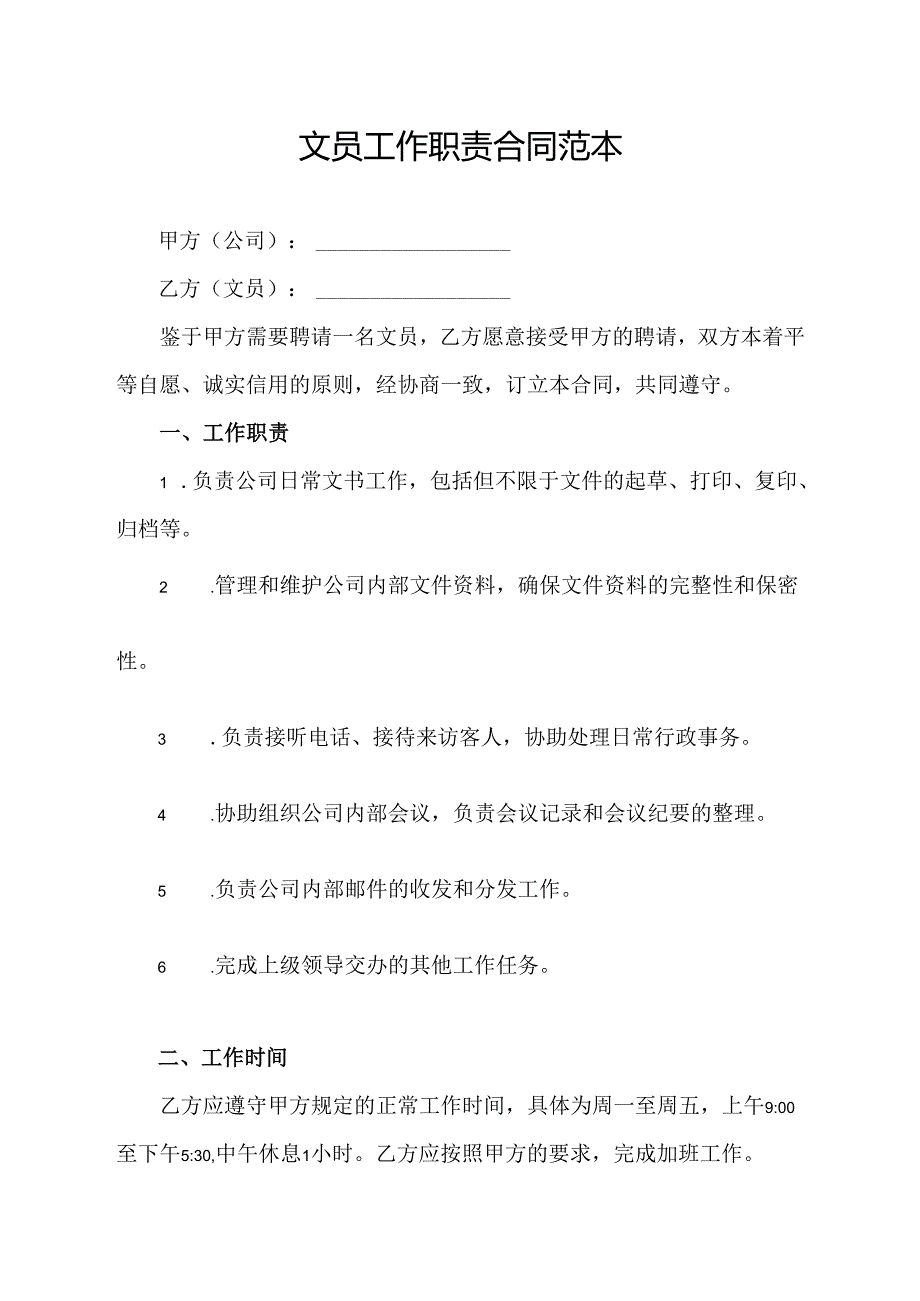 文员工作职责合同范本.docx_第1页