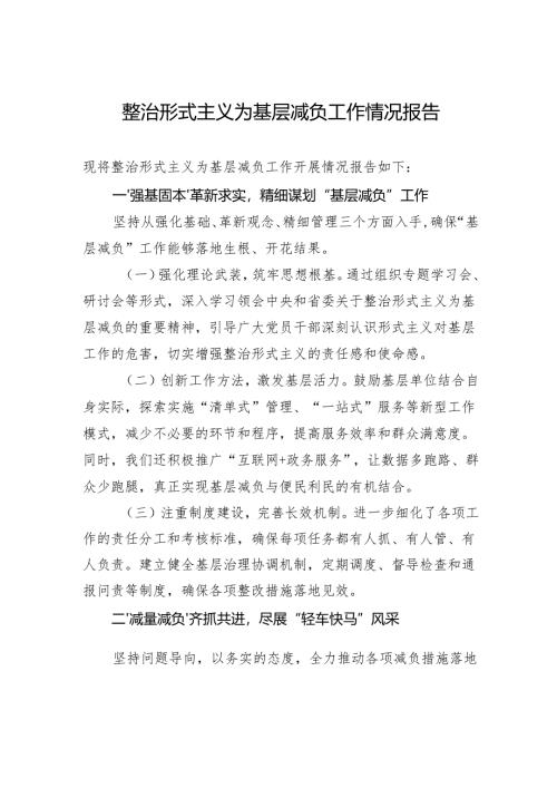 整治形式主义为基层减负工作情况报告-2.docx