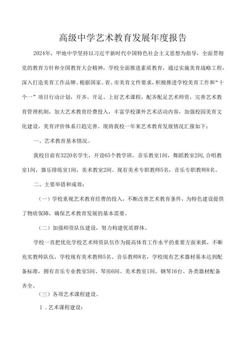高级中学艺术教育发展年度报告.docx