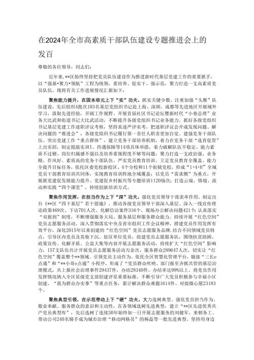 在2024年全市高素质干部队伍建设专题推进会上的发言.docx