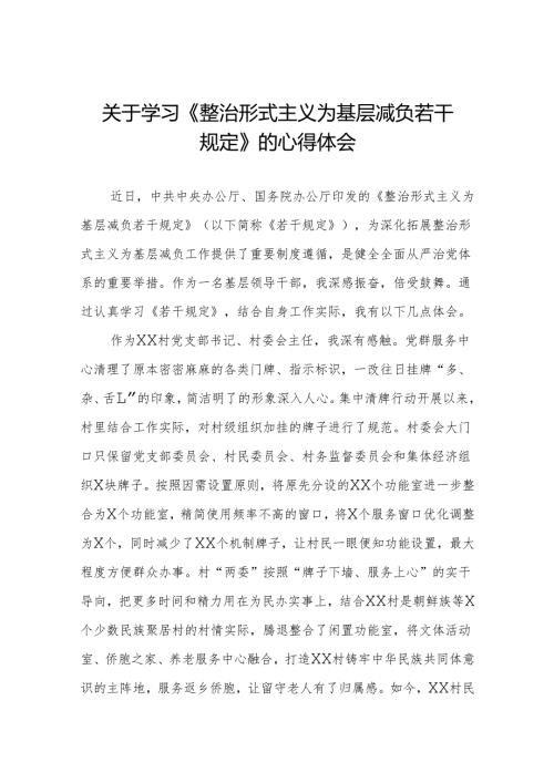 村干部学习《整治形式主义为基层减负若干规定》的心得体会3篇.docx