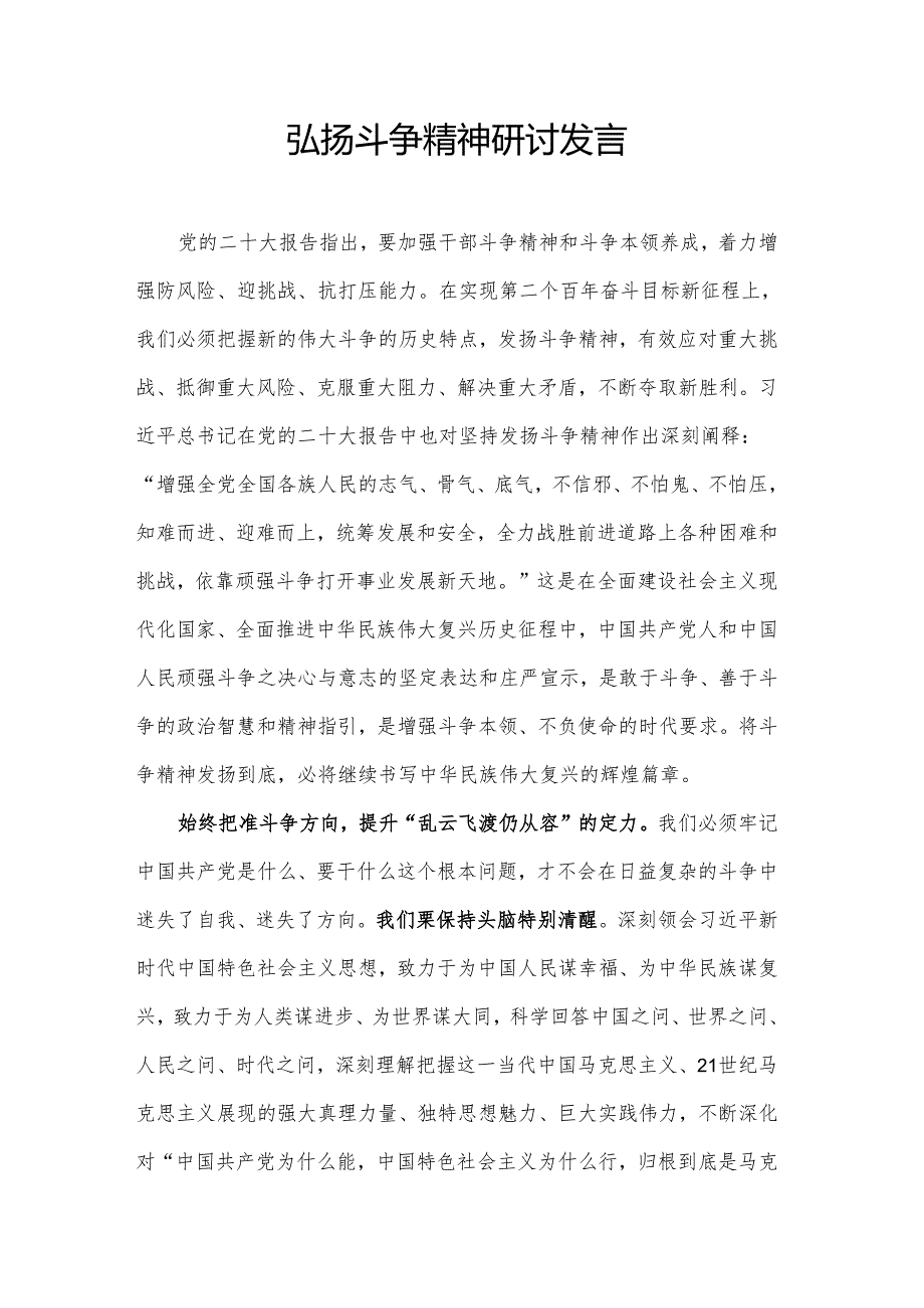 弘扬斗争精神研讨发言.docx_第1页