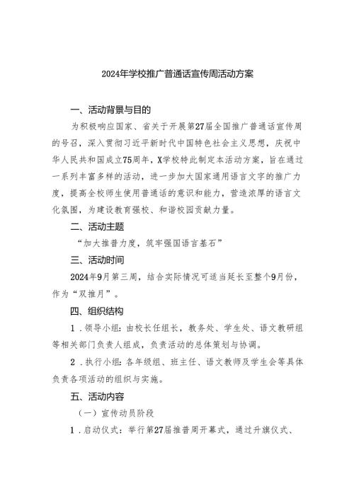 （6篇）2024年学校推广普通话宣传周活动方案合集范本.docx