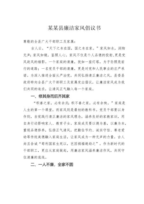 某某县廉洁家风倡议书.docx