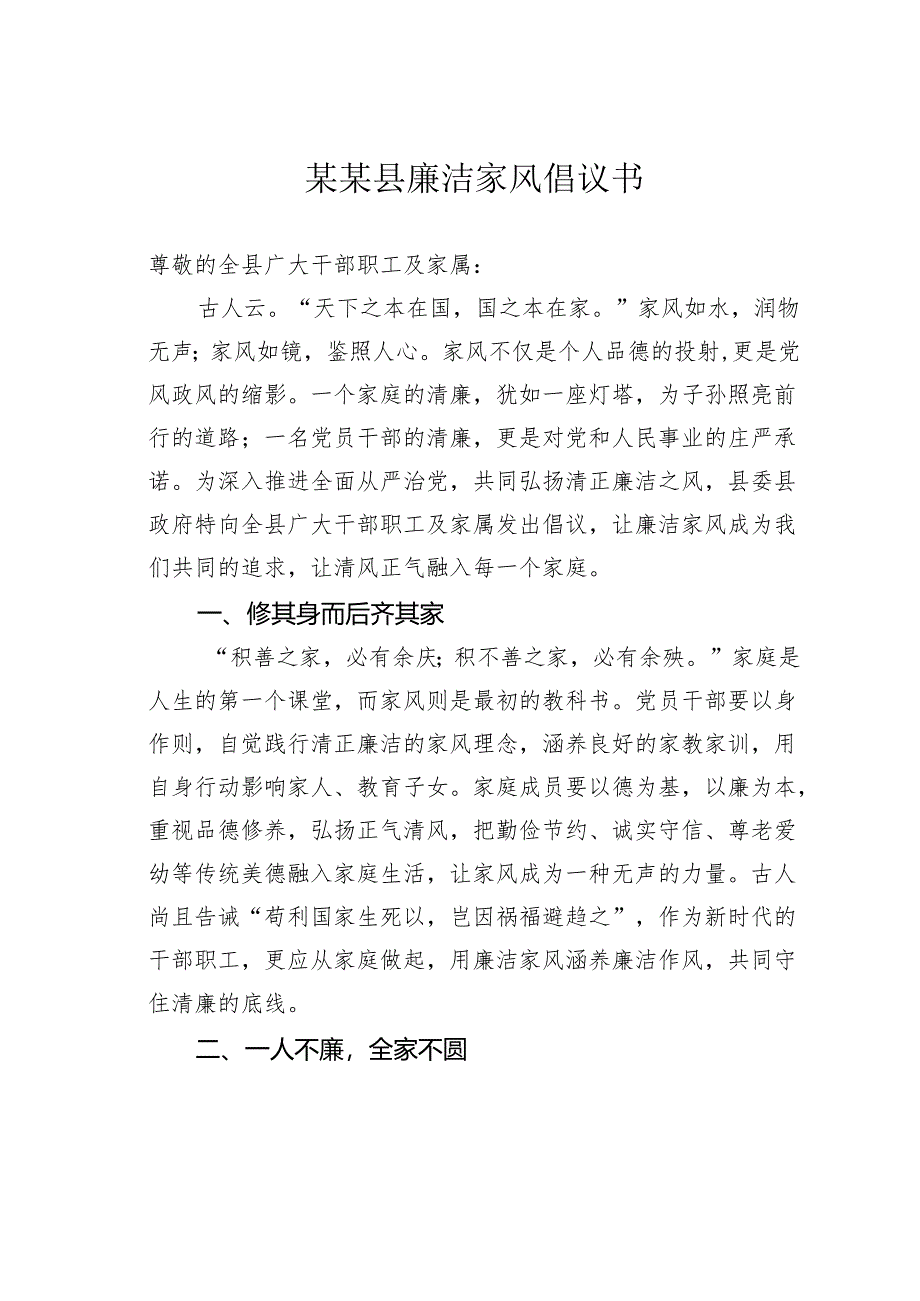 某某县廉洁家风倡议书.docx_第1页