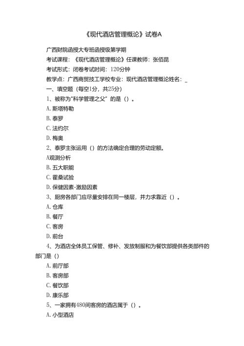 《现代酒店管理概论》试卷A.docx