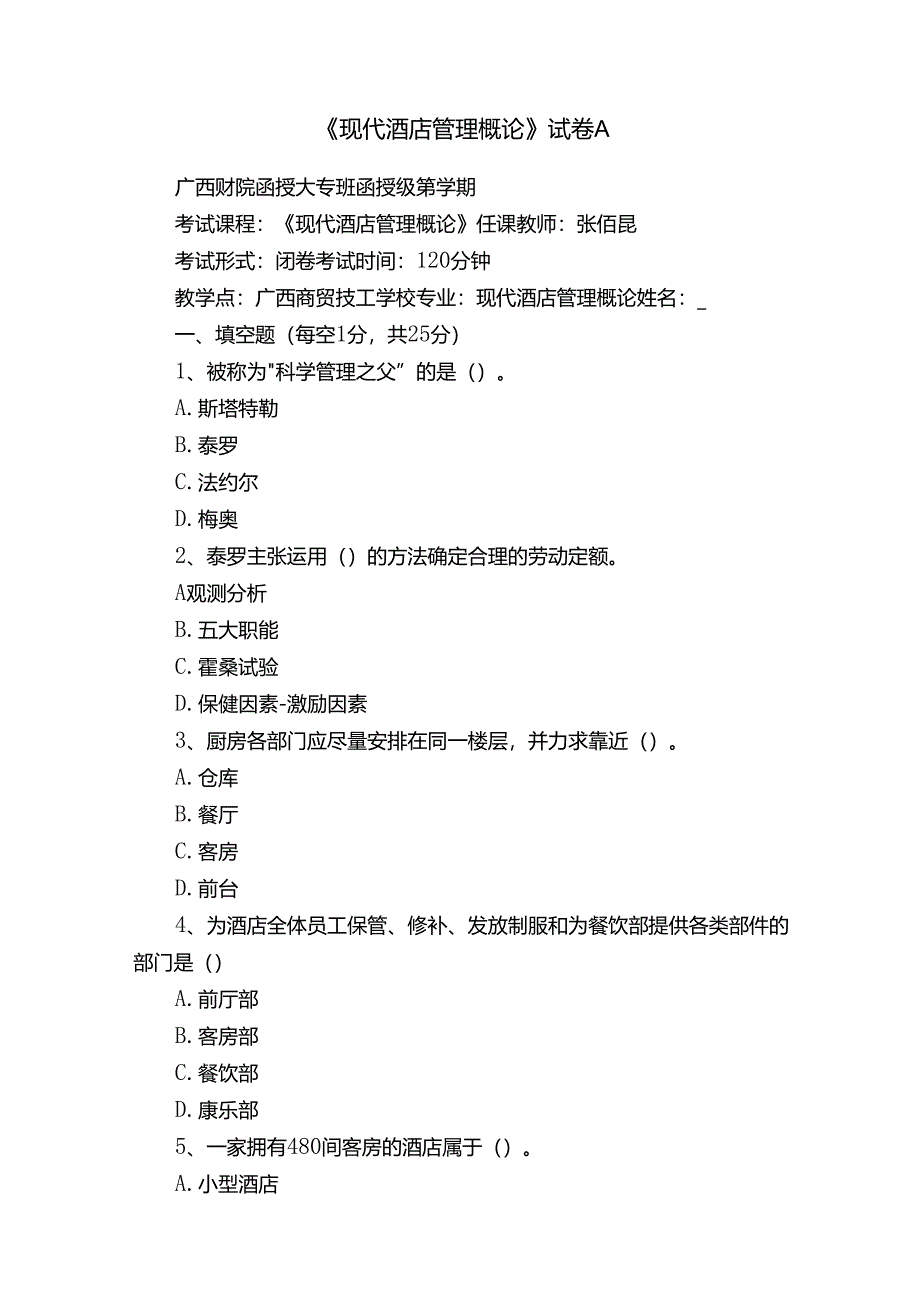 《现代酒店管理概论》试卷A.docx_第1页