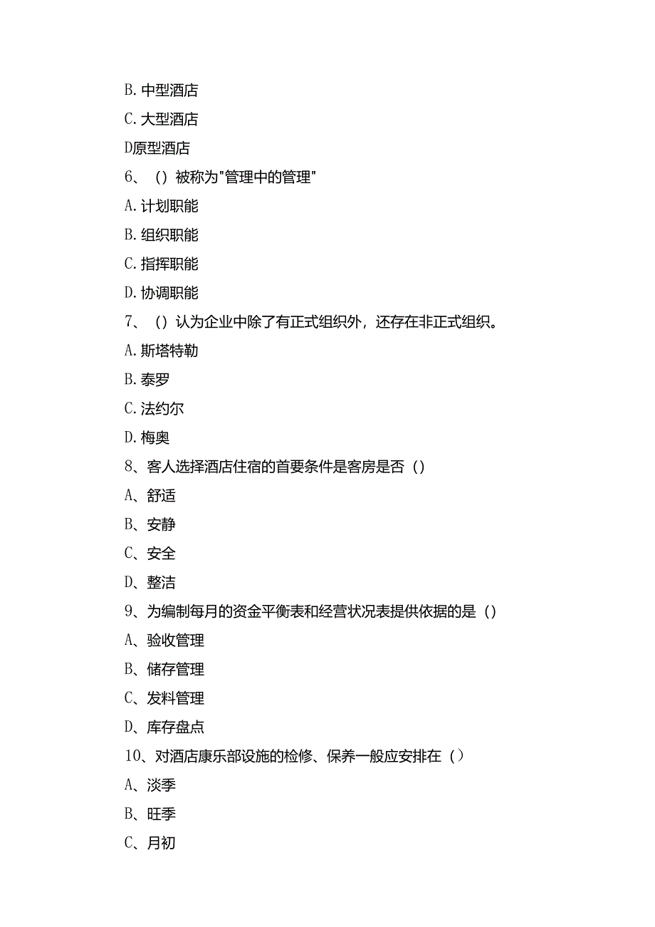 《现代酒店管理概论》试卷A.docx_第2页