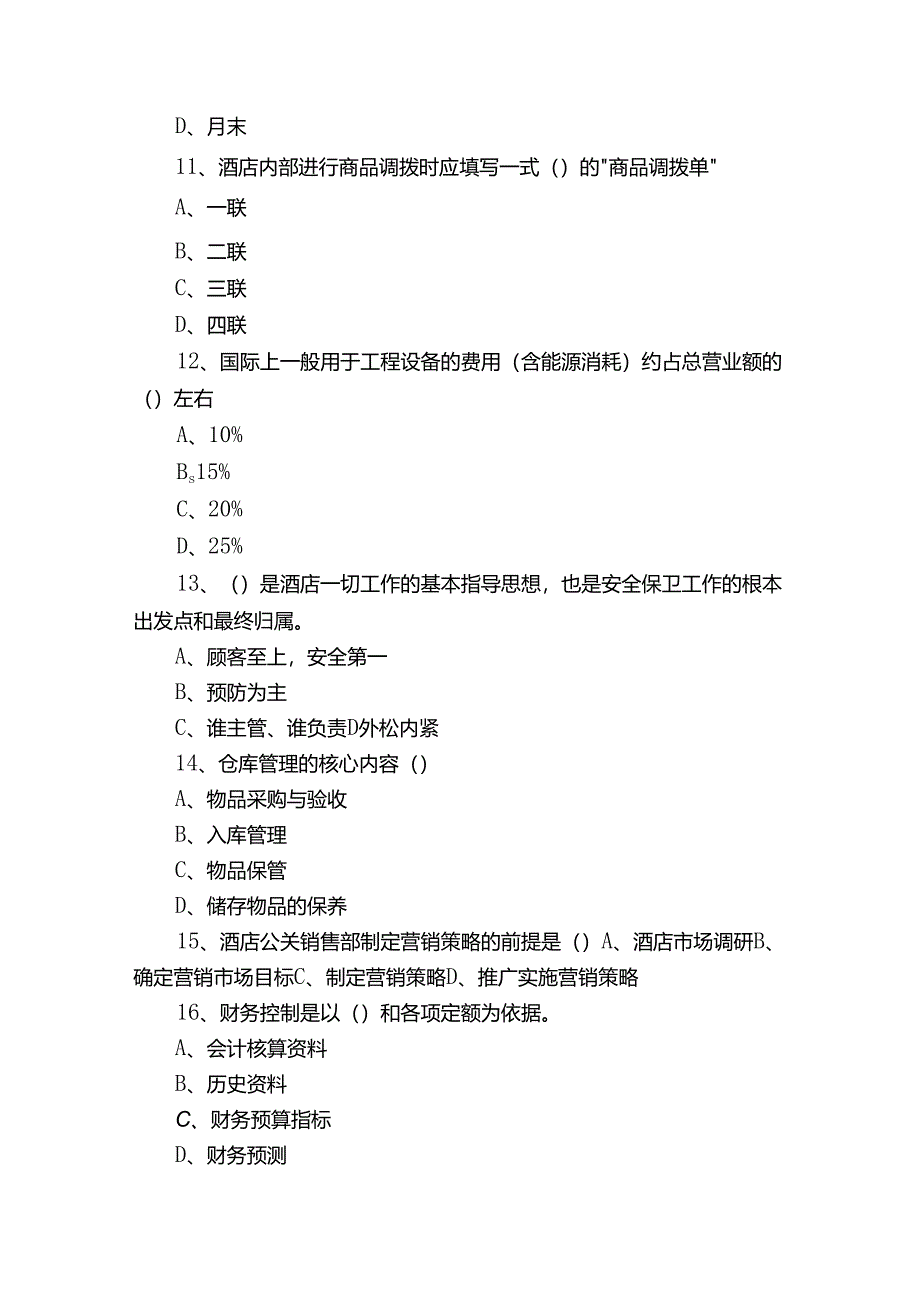 《现代酒店管理概论》试卷A.docx_第3页