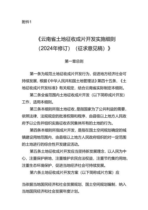 云南省土地征收成片开发实施细则（2024年修订）（征求意见稿）.docx