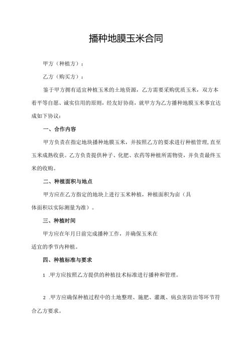 播种地膜玉米合同协议模板.docx