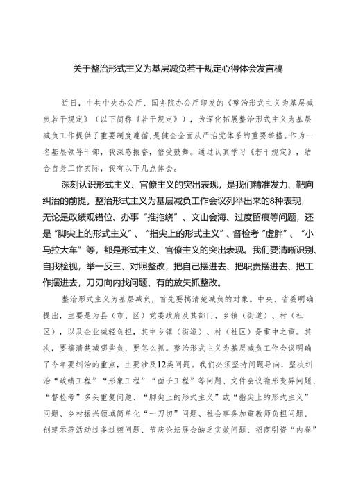 (六篇)关于整治形式主义为基层减负若干规定心得体会发言稿集合.docx