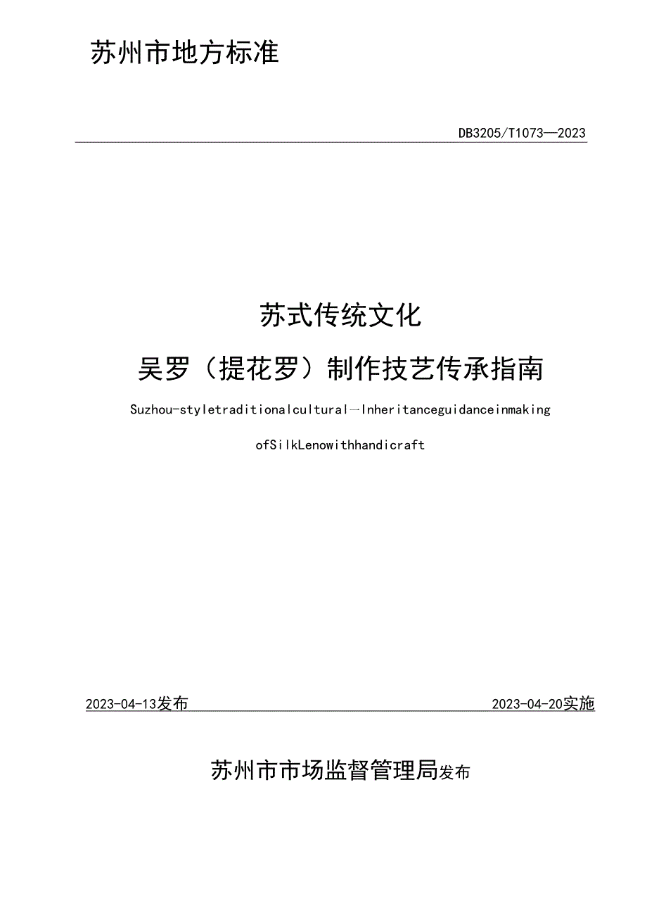 苏式传统文化 吴罗（提花罗）制作技艺传承指南.docx_第2页
