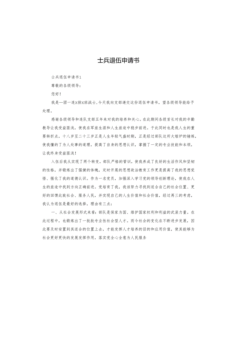 士兵退伍申请书.docx_第1页