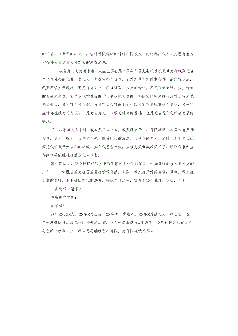 士兵退伍申请书.docx_第2页